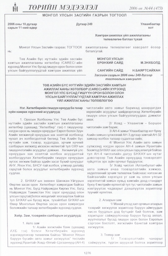 «Төрийн мэдээлэл» № 44, 1278-р хуудасны скан