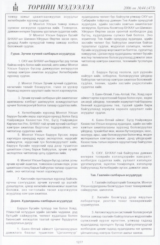 «Төрийн мэдээлэл» № 44, 1277-р хуудасны скан