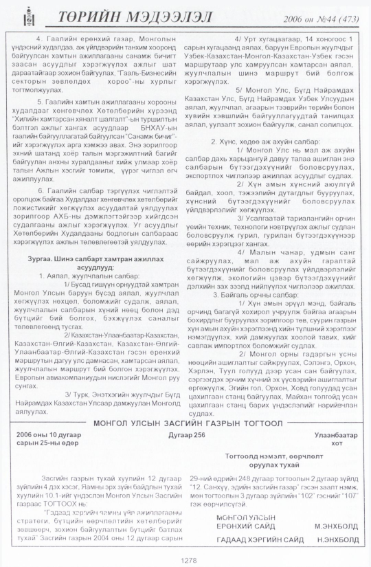 «Төрийн мэдээлэл» № 44, файлын 173-р хуудас