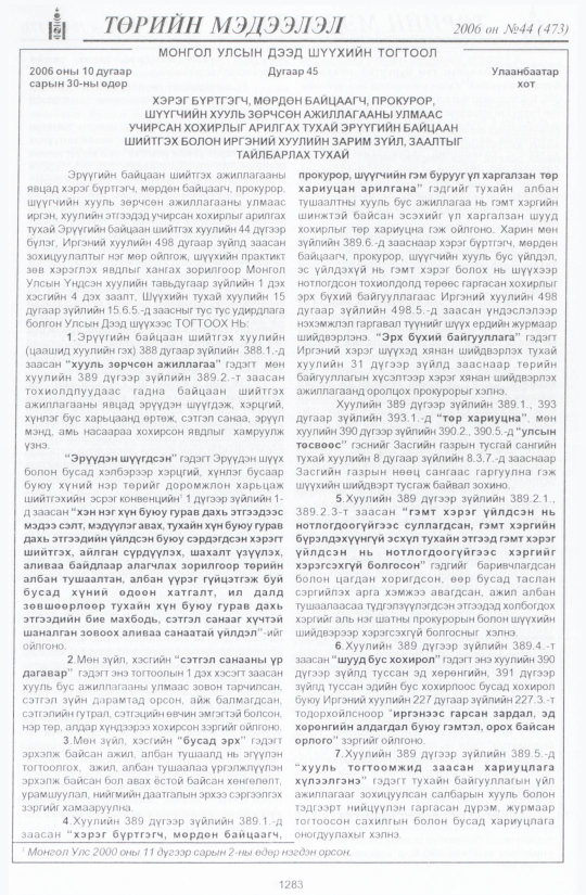«Төрийн мэдээлэл» № 44, 1283-р хуудасны скан