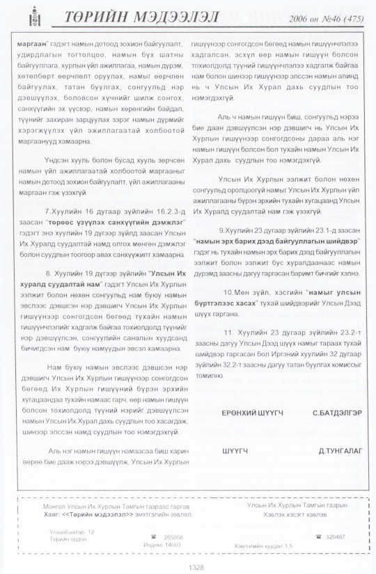 «Төрийн мэдээлэл» № 44, файлын 217-р хуудас