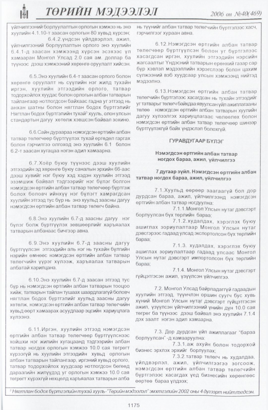 «Төрийн мэдээлэл» № 44, файлын 58-р хуудас