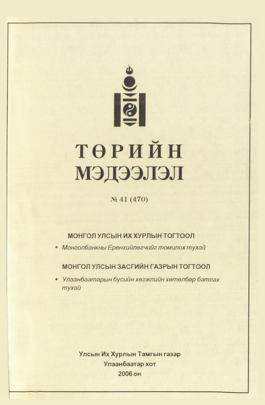 «Төрийн мэдээлэл» № 44, файлын 74-р хуудас