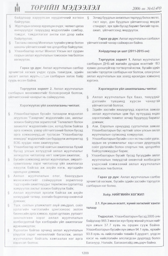 «Төрийн мэдээлэл» № 44, файлын 96-р хуудас