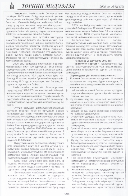 «Төрийн мэдээлэл» № 45, файлын 103-р хуудас