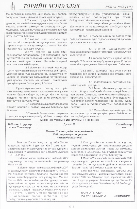 «Төрийн мэдээлэл» № 45, 1314-р хуудасны скан