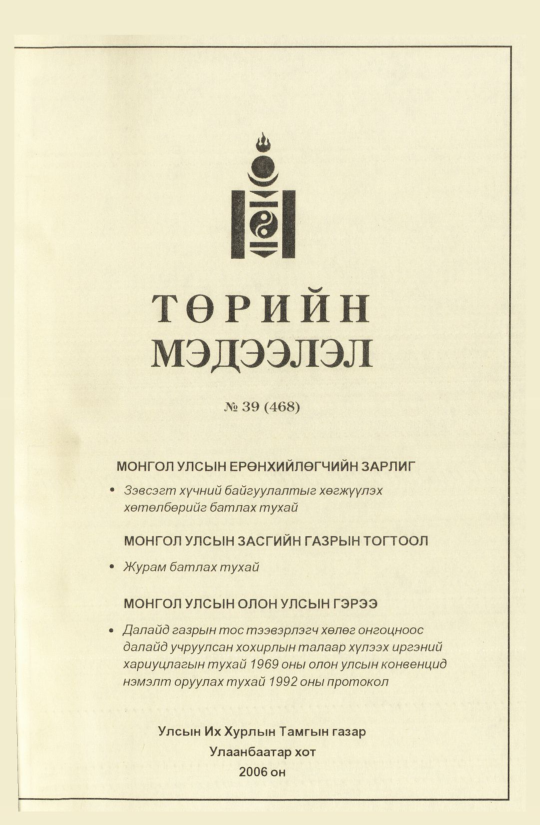 «Төрийн мэдээлэл» № 45, файлын 30-р хуудас