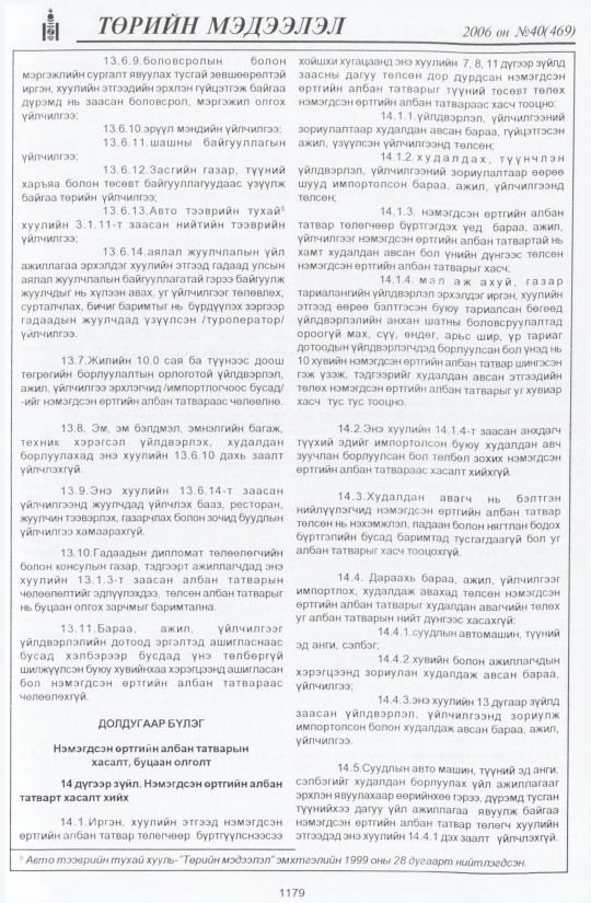 «Төрийн мэдээлэл» № 45, файлын 62-р хуудас
