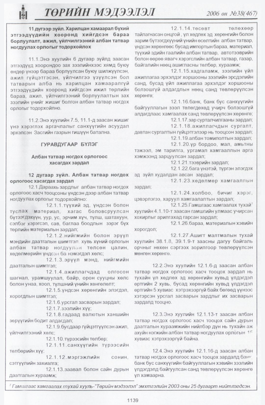 «Төрийн мэдээлэл» № 46, файлын 14-р хуудас
