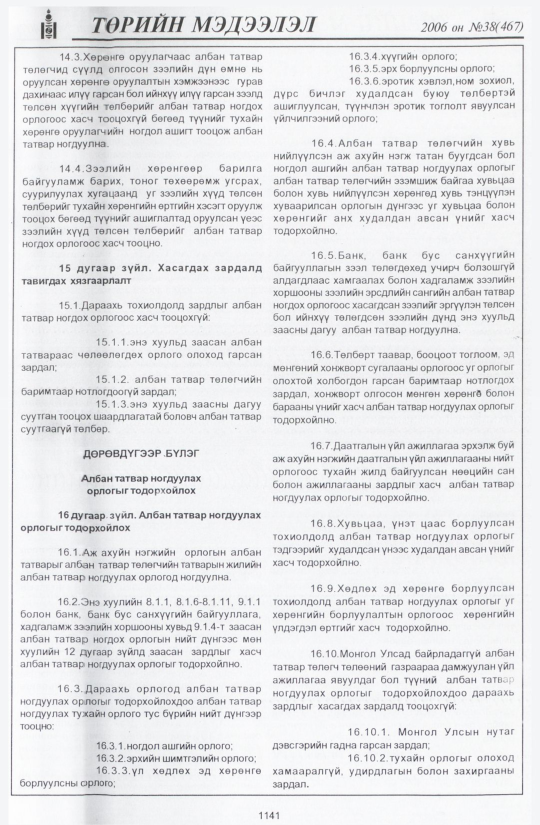 «Төрийн мэдээлэл» № 46, файлын 16-р хуудас