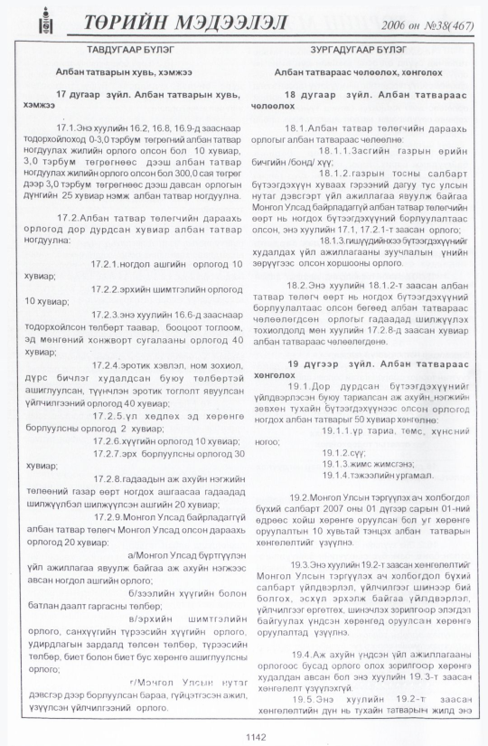 «Төрийн мэдээлэл» № 46, файлын 17-р хуудас