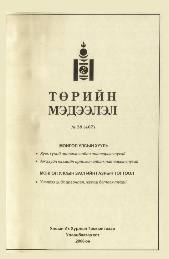 «Төрийн мэдээлэл» № 46, файлын 2-р хуудас