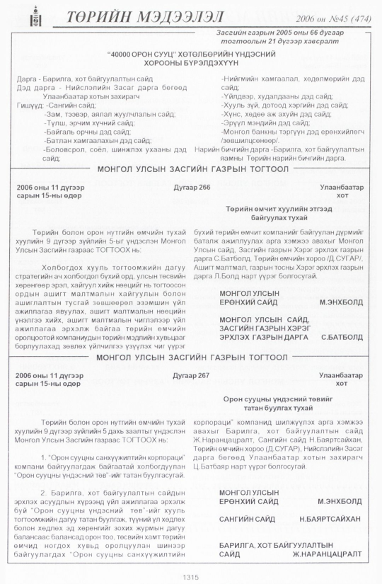 «Төрийн мэдээлэл» № 46, файлын 202-р хуудас