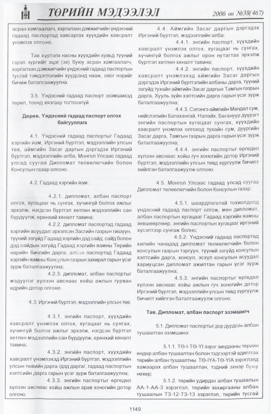 «Төрийн мэдээлэл» № 46, файлын 24-р хуудас