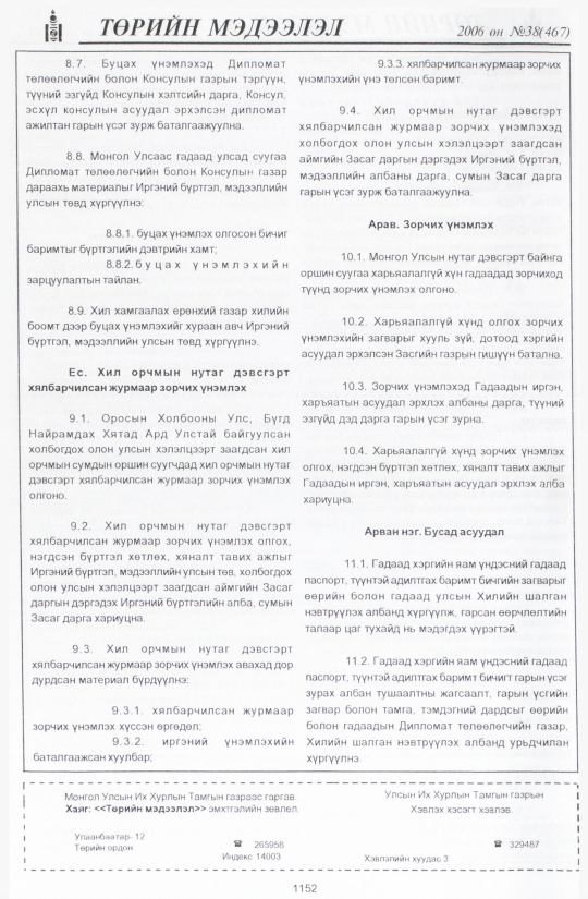 «Төрийн мэдээлэл» № 46, файлын 27-р хуудас