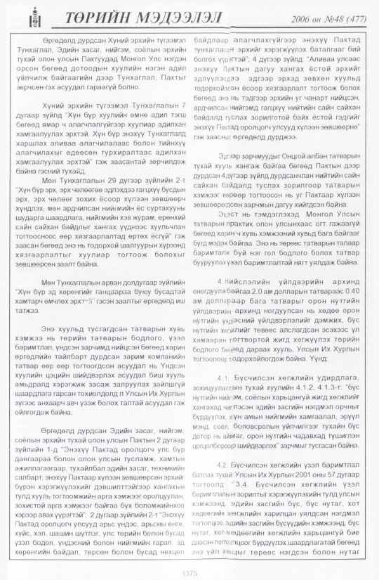 «Төрийн мэдээлэл» № 46, файлын 272-р хуудас