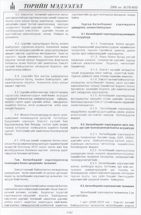 «Төрийн мэдээлэл» № 46, файлын 36-р хуудас