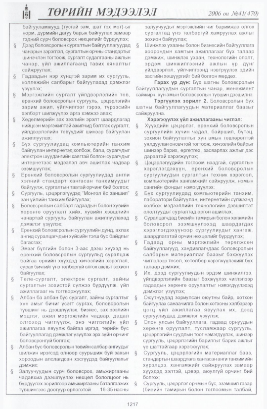 «Төрийн мэдээлэл» № 47, файлын 104-р хуудас