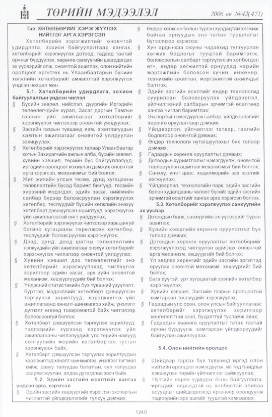 «Төрийн мэдээлэл» № 47, файлын 129-р хуудас