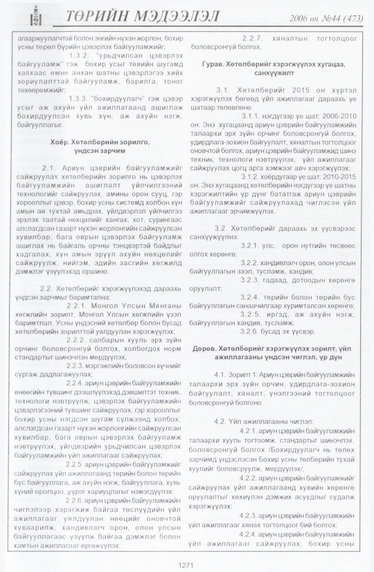 «Төрийн мэдээлэл» № 47, файлын 166-р хуудас