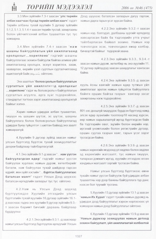 «Төрийн мэдээлэл» № 47, файлын 216-р хуудас