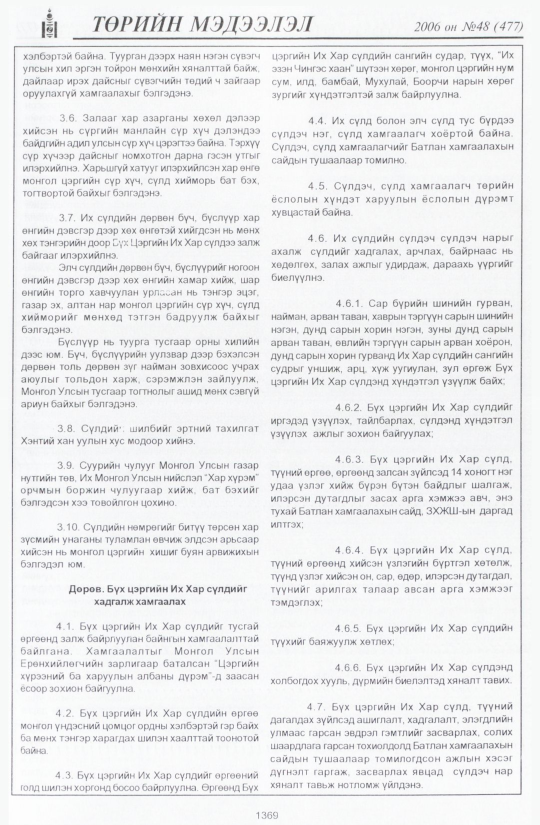 «Төрийн мэдээлэл» № 47, файлын 266-р хуудас