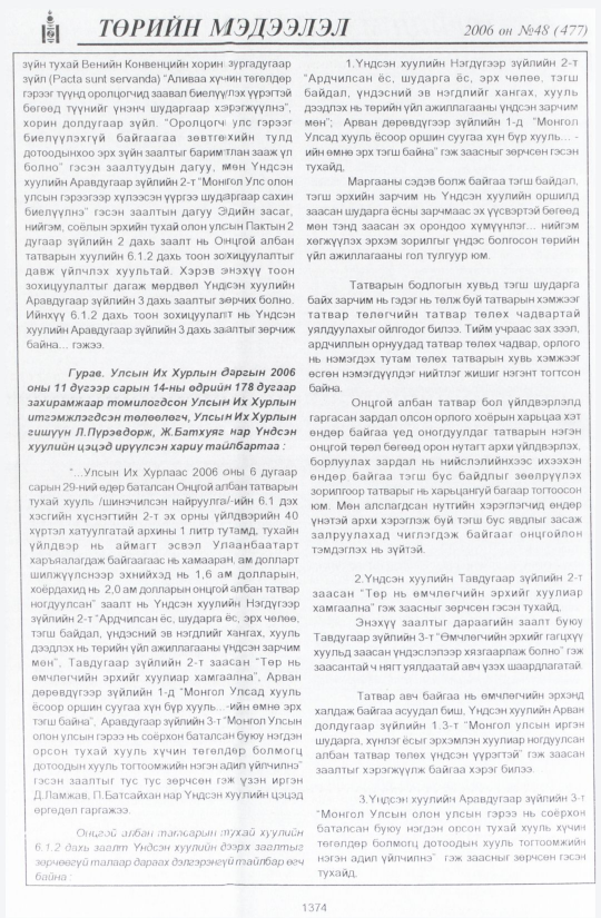 «Төрийн мэдээлэл» № 47, файлын 271-р хуудас