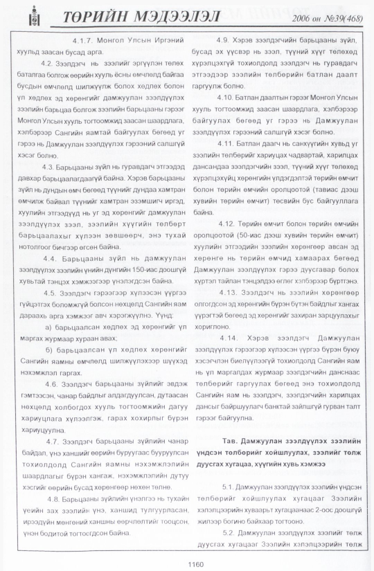 «Төрийн мэдээлэл» № 47, файлын 39-р хуудас