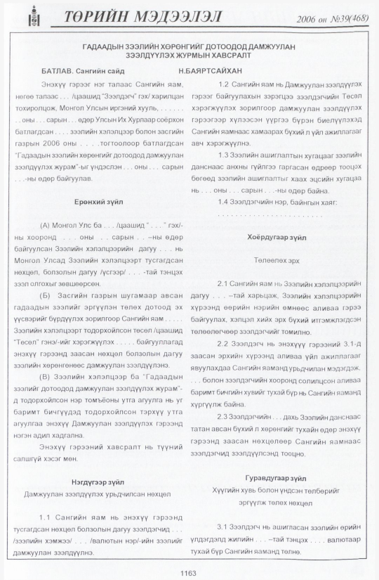 «Төрийн мэдээлэл» № 47, файлын 42-р хуудас