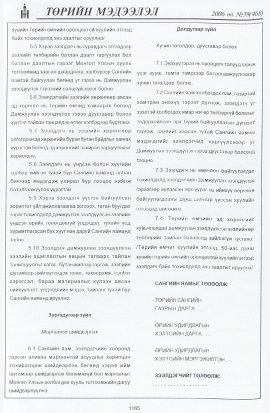 «Төрийн мэдээлэл» № 47, файлын 44-р хуудас