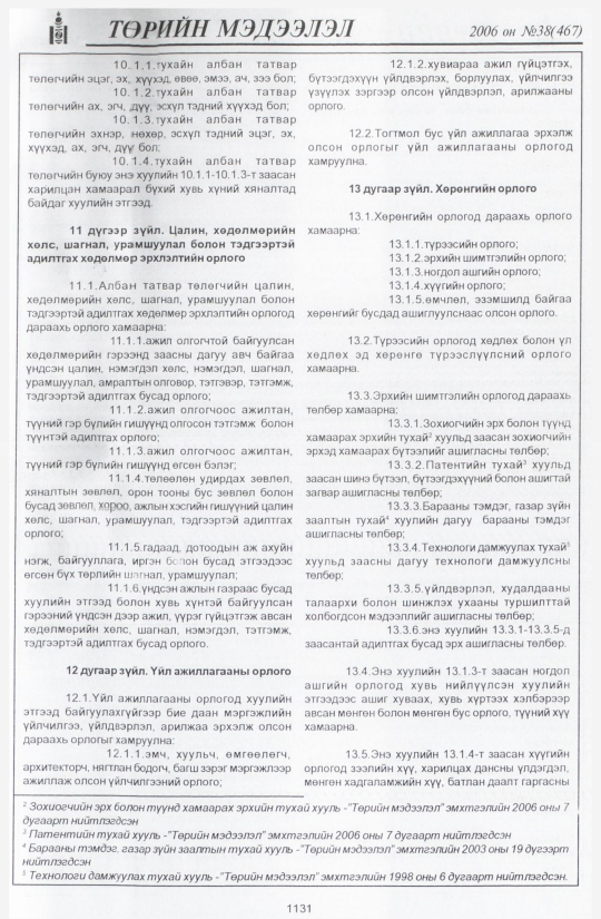 «Төрийн мэдээлэл» № 47, файлын 6-р хуудас