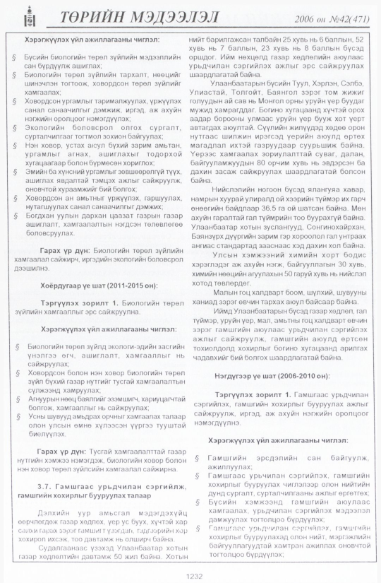 «Төрийн мэдээлэл» № 48, файлын 121-р хуудас