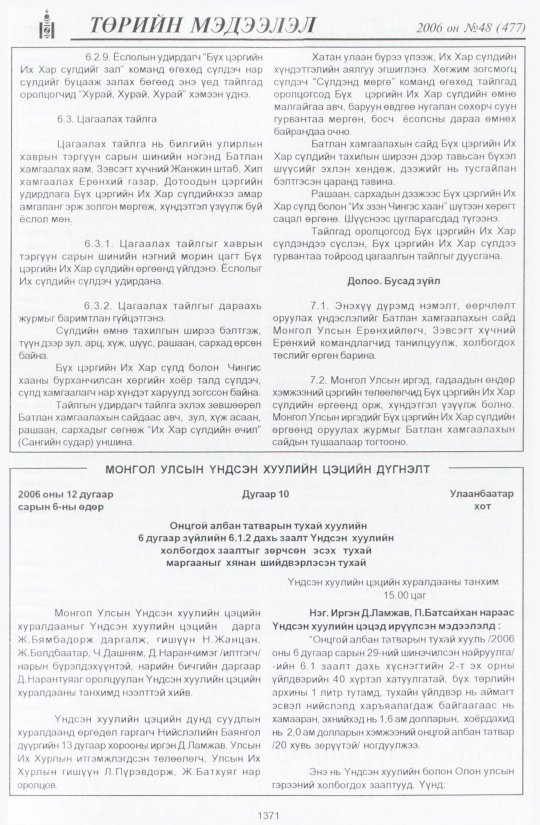 «Төрийн мэдээлэл» № 48, 1371-р хуудасны скан