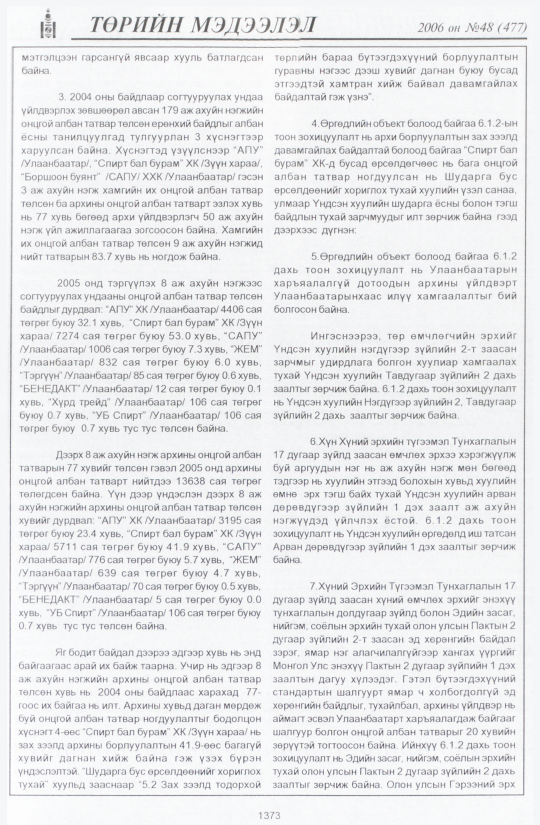 «Төрийн мэдээлэл» № 48, 1373-р хуудасны скан