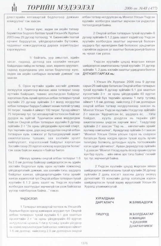 «Төрийн мэдээлэл» № 48, 1376-р хуудасны скан