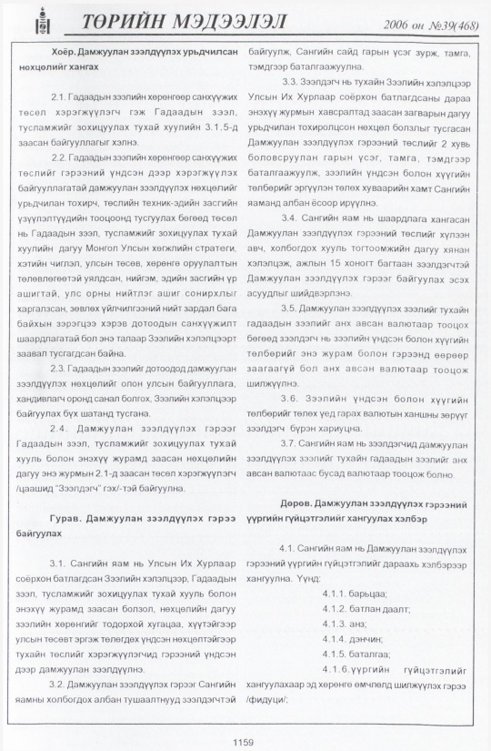 «Төрийн мэдээлэл» № 48, файлын 38-р хуудас