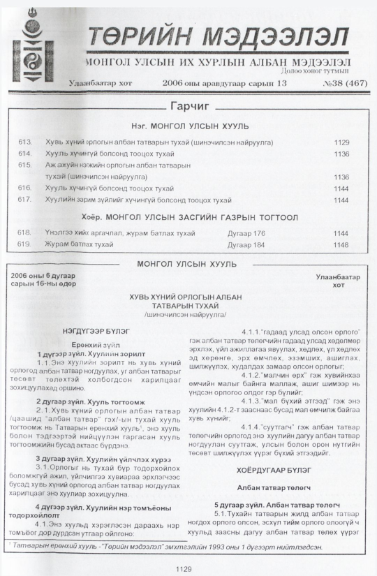 «Төрийн мэдээлэл» № 48, файлын 4-р хуудас