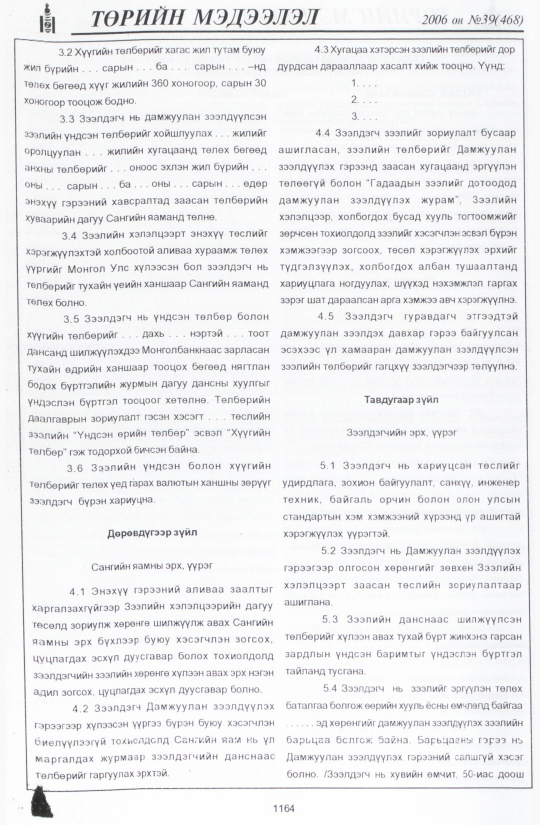 «Төрийн мэдээлэл» № 48, файлын 43-р хуудас