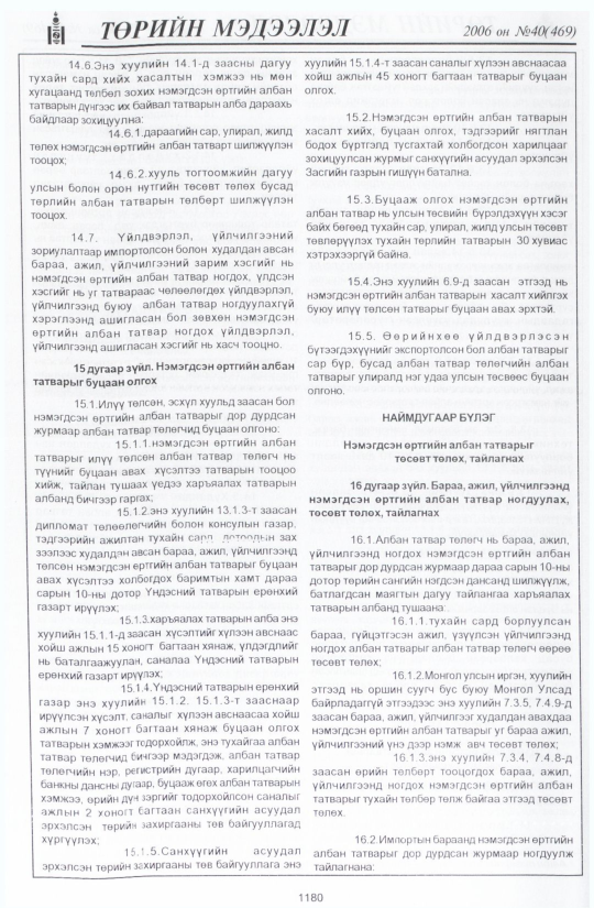 «Төрийн мэдээлэл» № 48, файлын 63-р хуудас