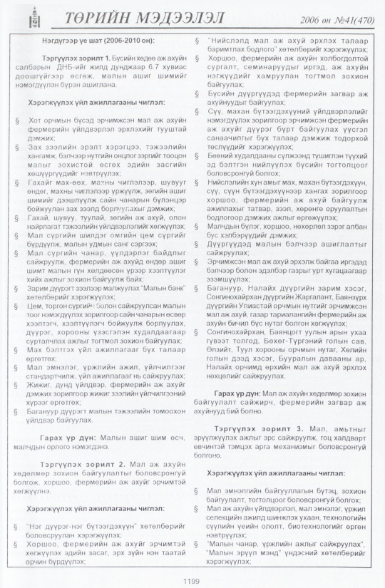«Төрийн мэдээлэл» № 48, файлын 86-р хуудас