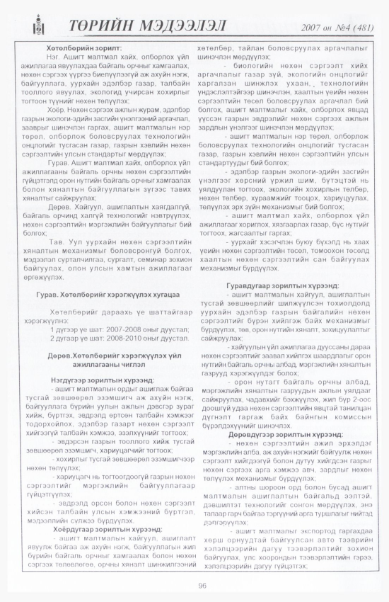 «Төрийн мэдээлэл» № 1, файлын 109-р хуудас