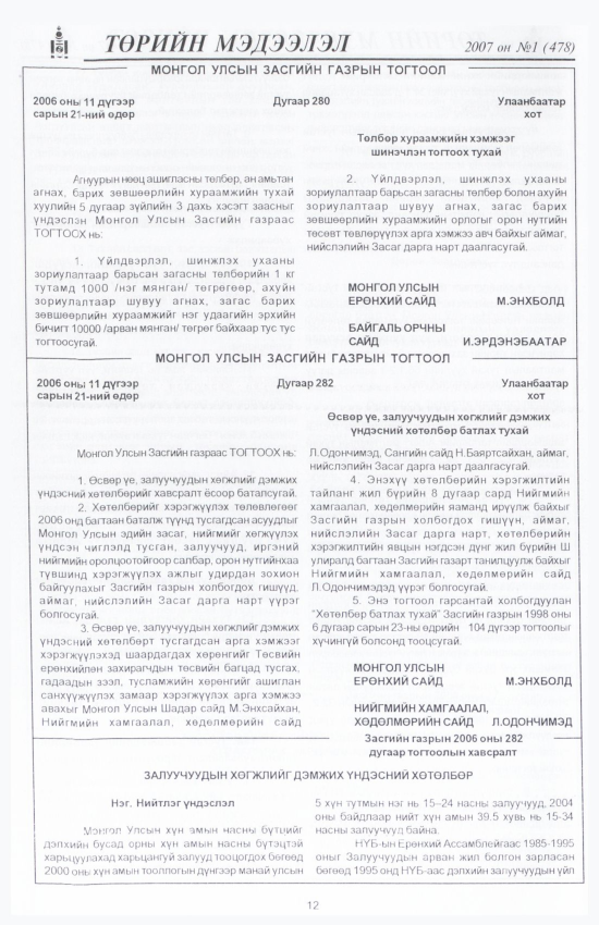 «Төрийн мэдээлэл» № 1, 12-р хуудасны скан