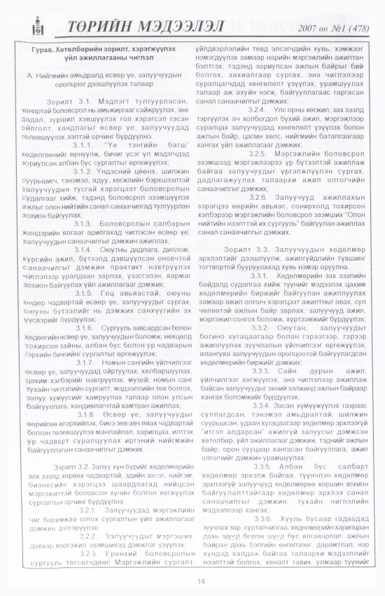 «Төрийн мэдээлэл» № 1, 14-р хуудасны скан