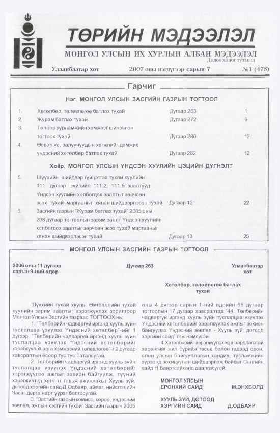 «Төрийн мэдээлэл» № 1, 1-р хуудасны скан