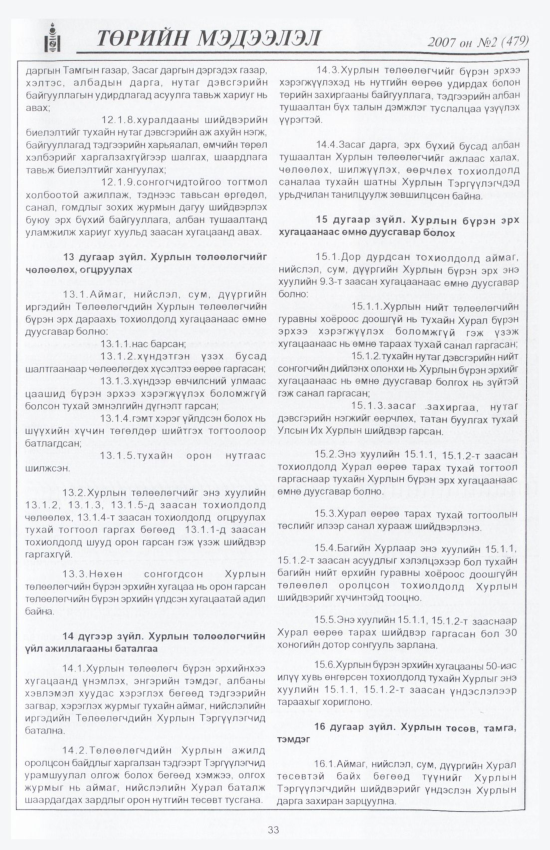 «Төрийн мэдээлэл» № 1, файлын 40-р хуудас