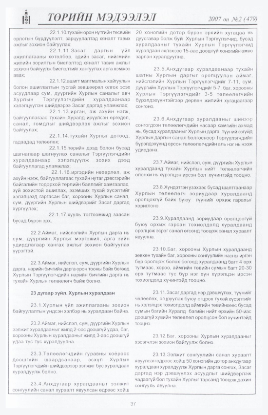 «Төрийн мэдээлэл» № 1, файлын 44-р хуудас