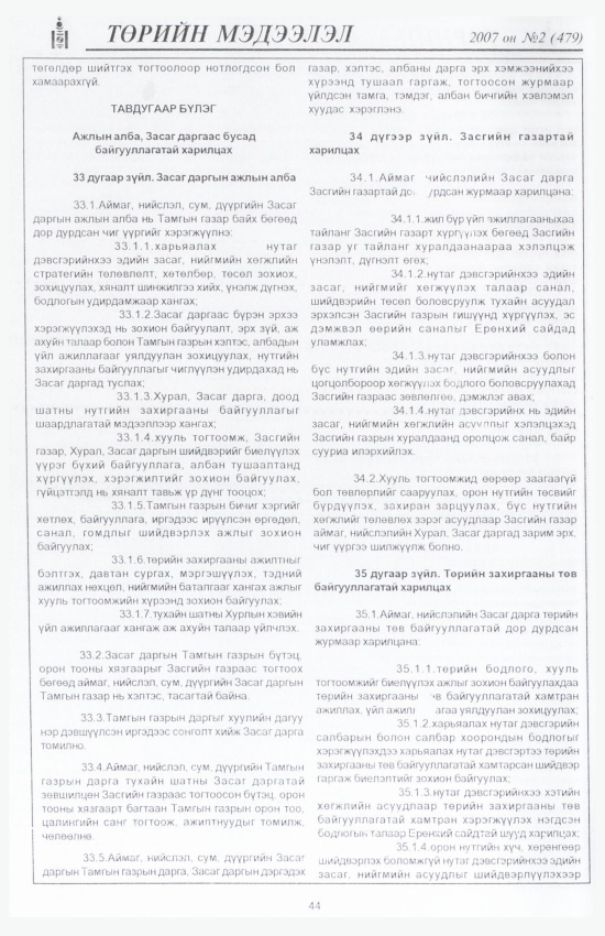 «Төрийн мэдээлэл» № 1, файлын 51-р хуудас