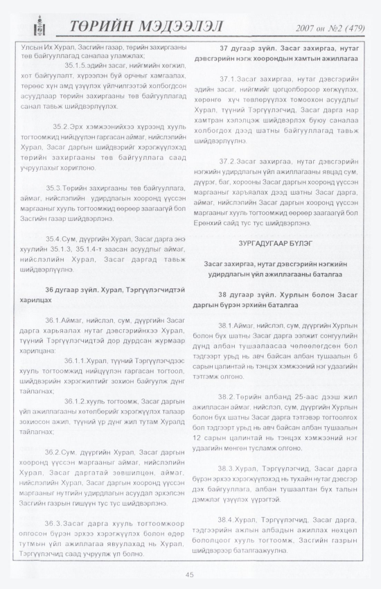 «Төрийн мэдээлэл» № 1, файлын 52-р хуудас