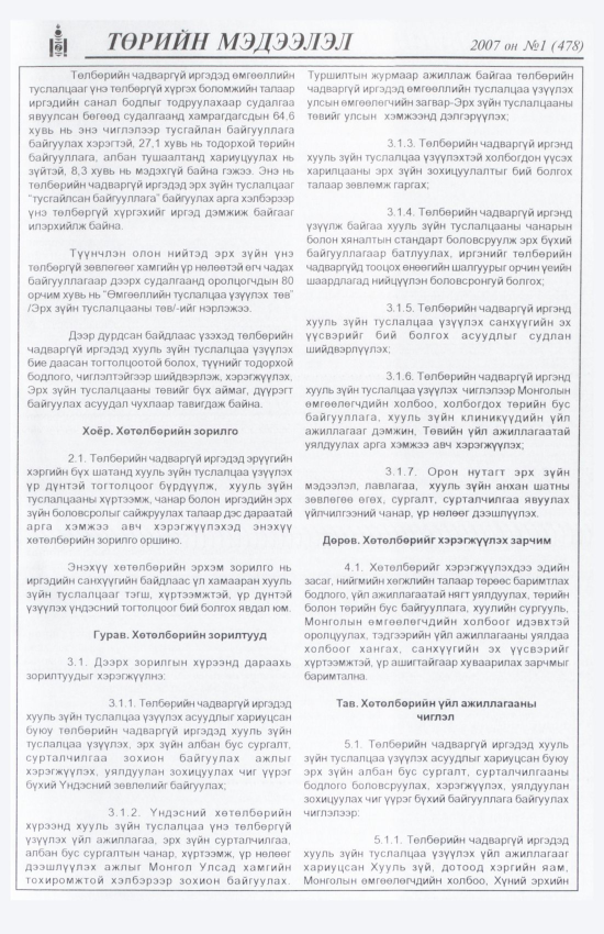 «Төрийн мэдээлэл» № 1, 3-р хуудасны скан