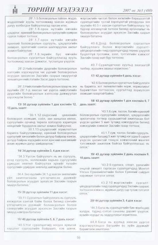 «Төрийн мэдээлэл» № 1, файлын 70-р хуудас